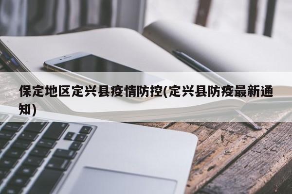 保定地区定兴县疫情防控(定兴县防疫最新通知)