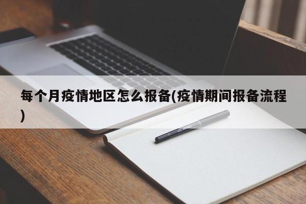 每个月疫情地区怎么报备(疫情期间报备流程)