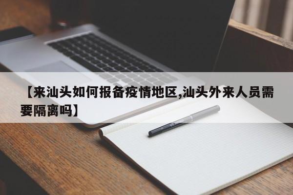 【来汕头如何报备疫情地区,汕头外来人员需要隔离吗】