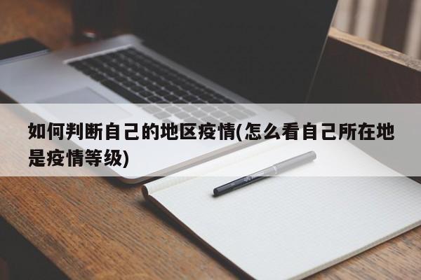 如何判断自己的地区疫情(怎么看自己所在地是疫情等级)