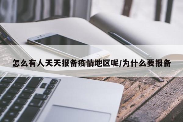 怎么有人天天报备疫情地区呢/为什么要报备