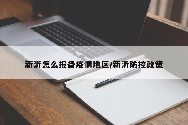 新沂怎么报备疫情地区/新沂防控政策