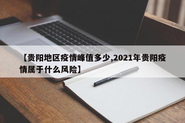 【贵阳地区疫情峰值多少,2021年贵阳疫情属于什么风险】
