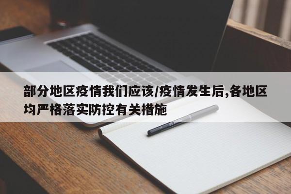 部分地区疫情我们应该/疫情发生后,各地区均严格落实防控有关措施