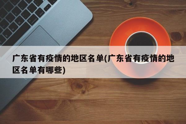 广东省有疫情的地区名单(广东省有疫情的地区名单有哪些)